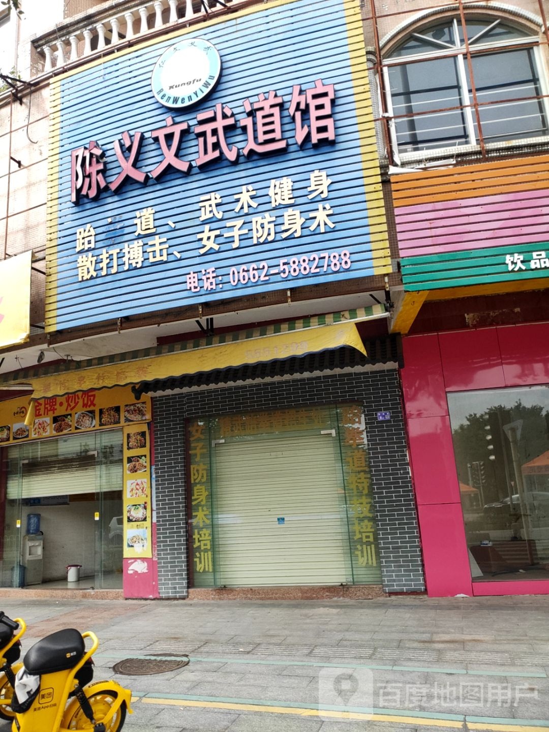 陈义文武道馆