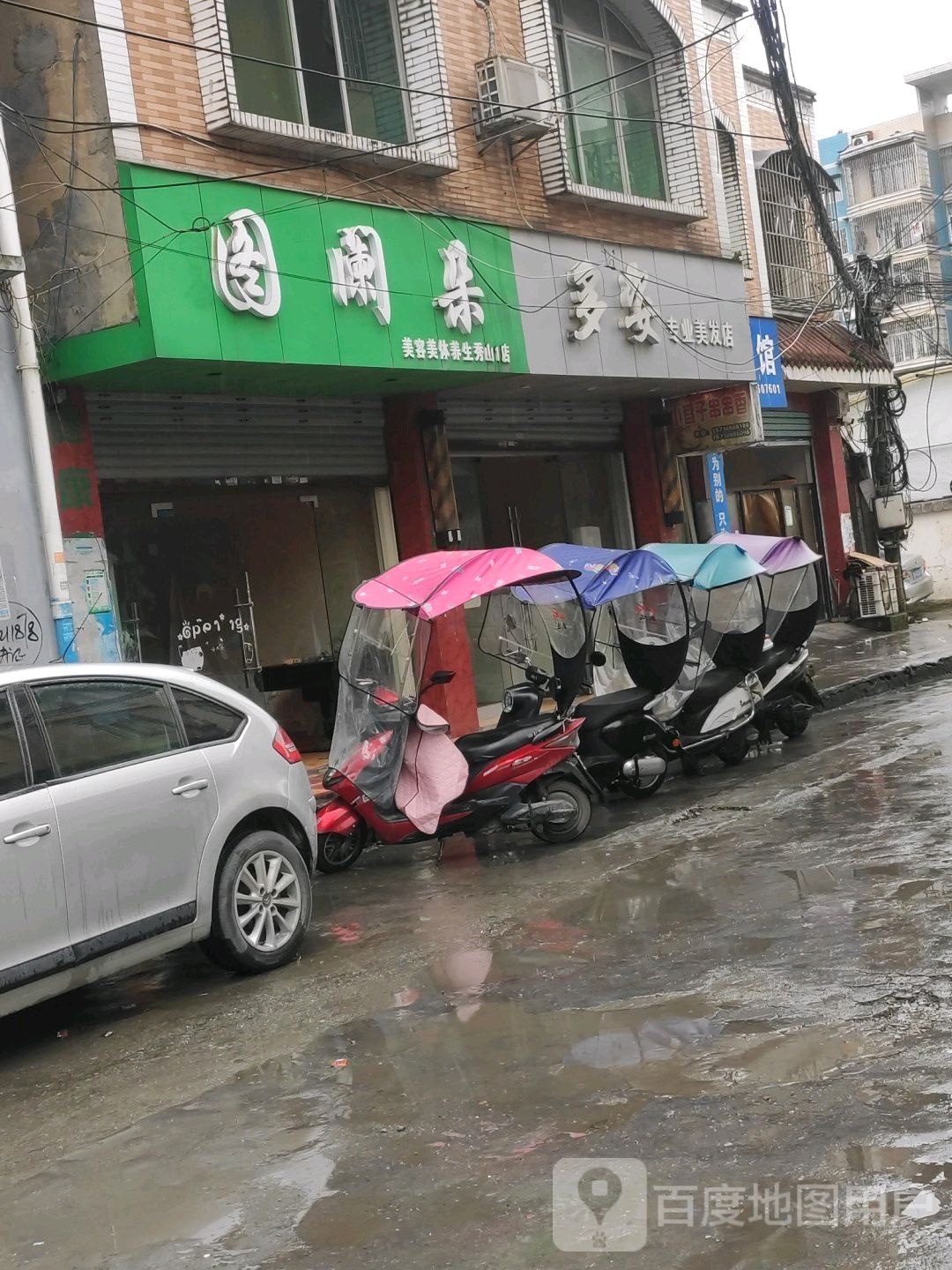多姿阿专业美发店
