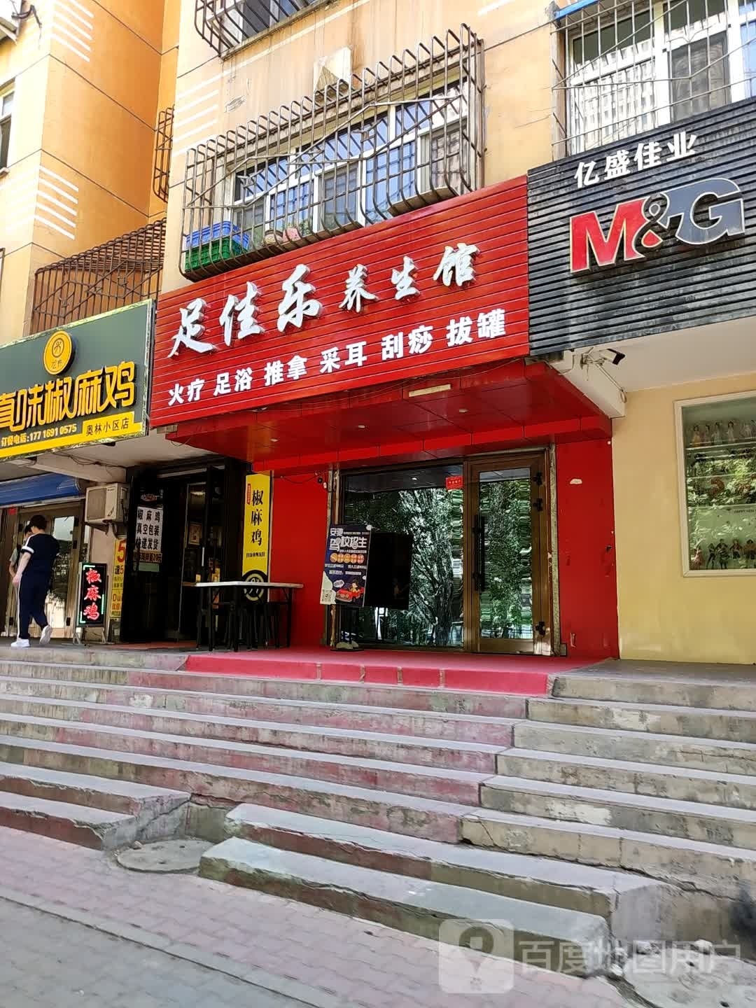 足家樂(lè )養生館