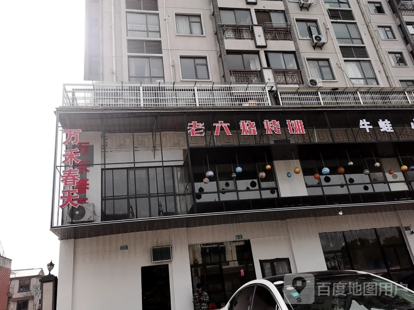 超级老六(玉山店)