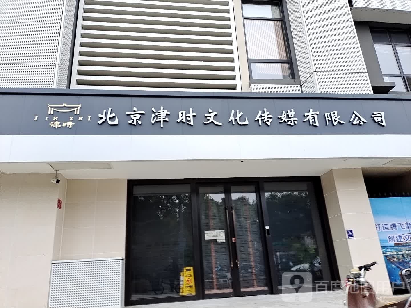 北京津时文化传媒有线公司