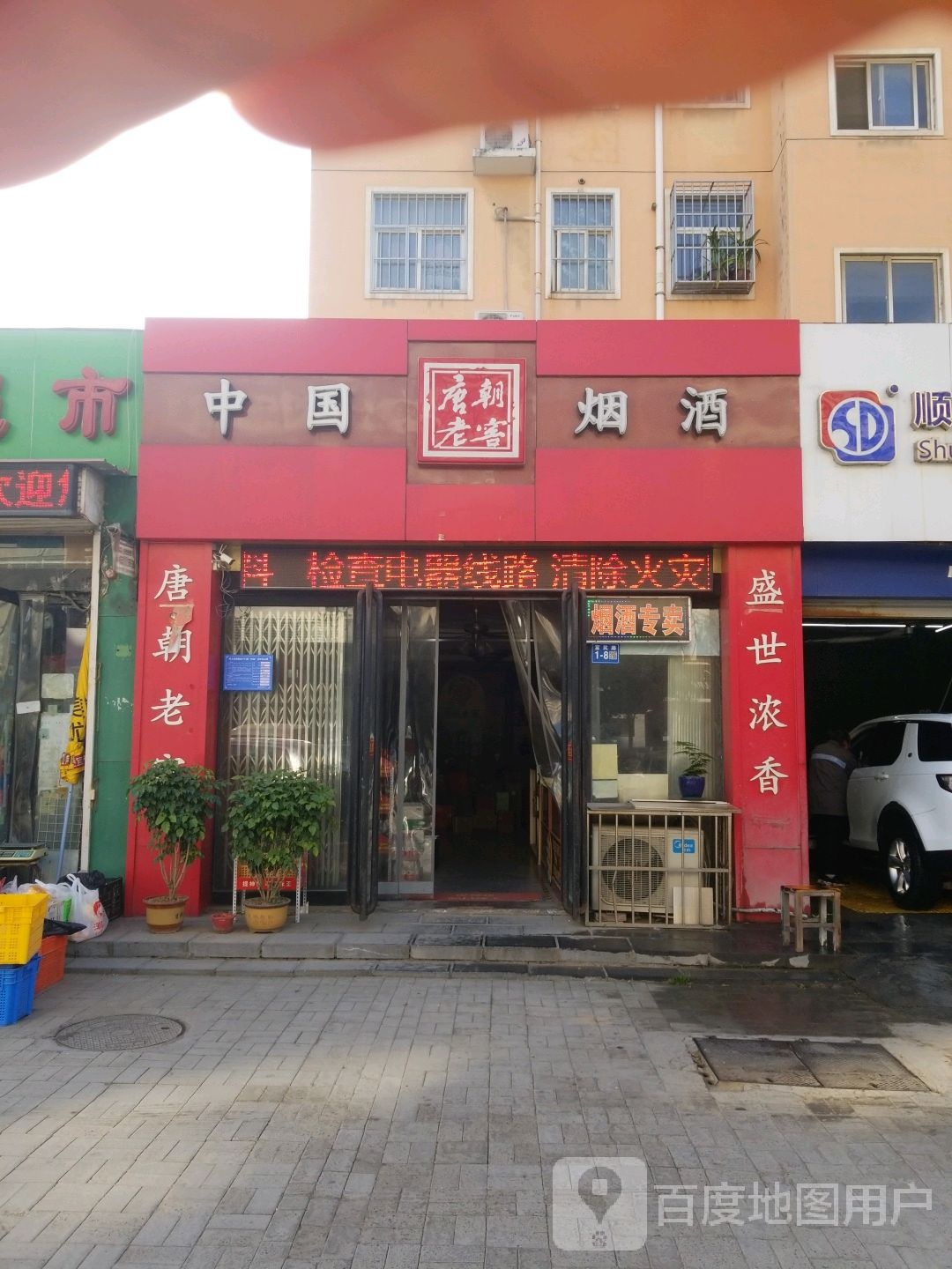 巩义市中国烟酒(富民路店)