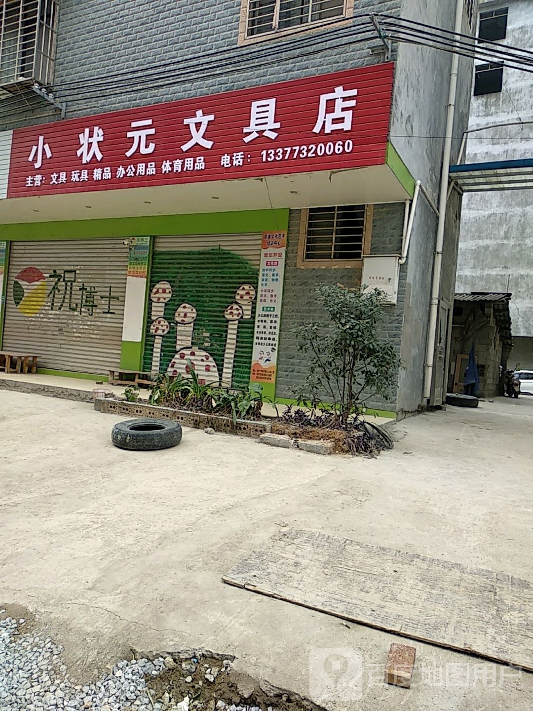 小状元文具店(衡友线店)