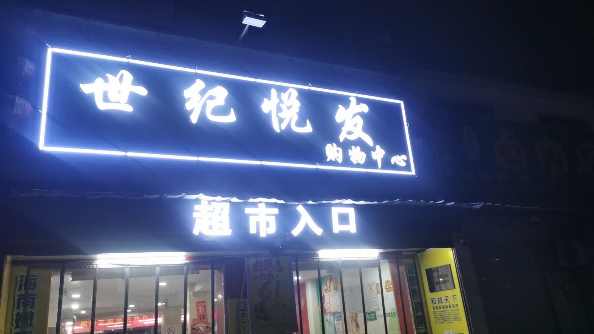 世纪悦发购务中心(李庄乡店)
