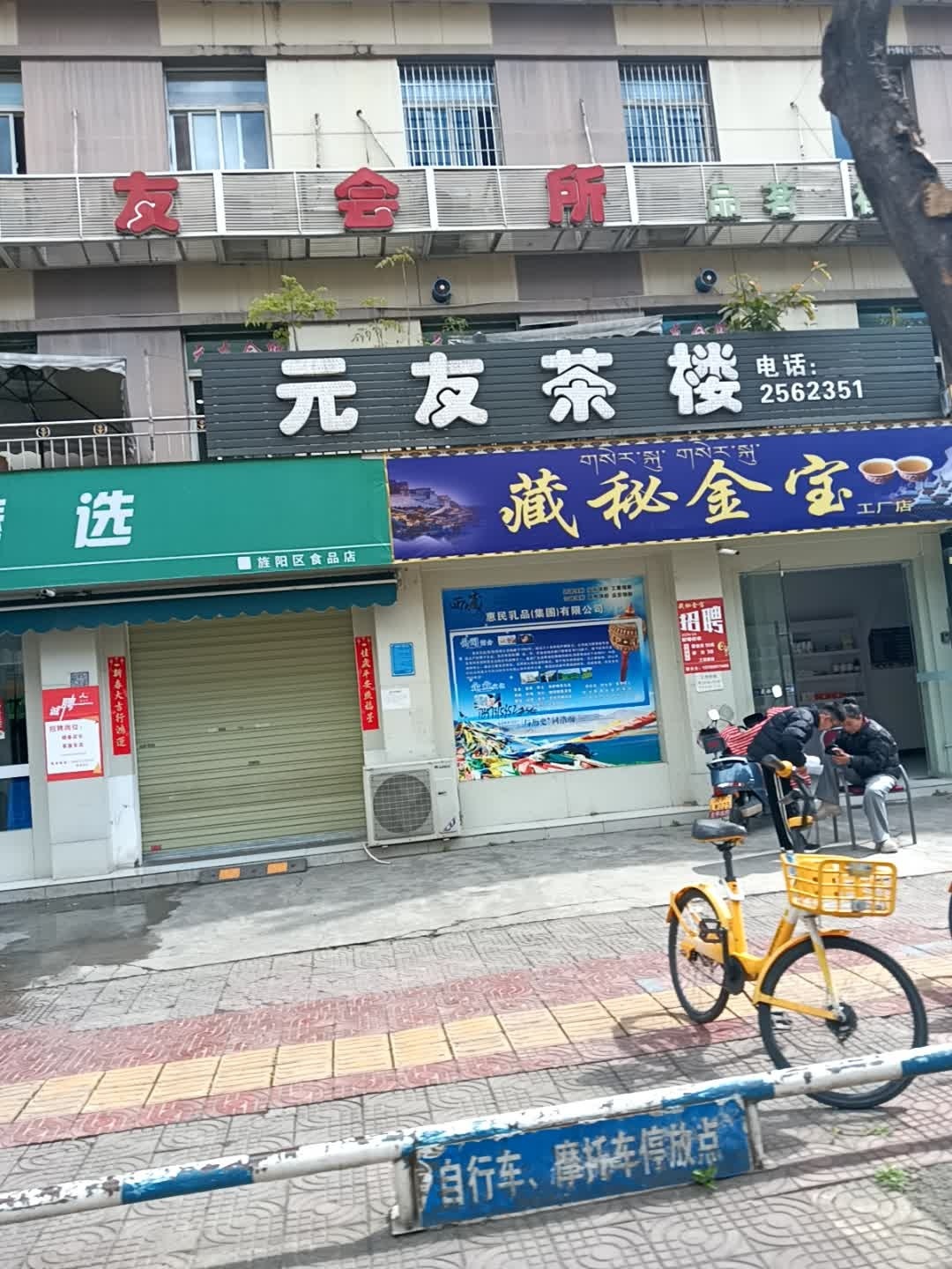 元友会所