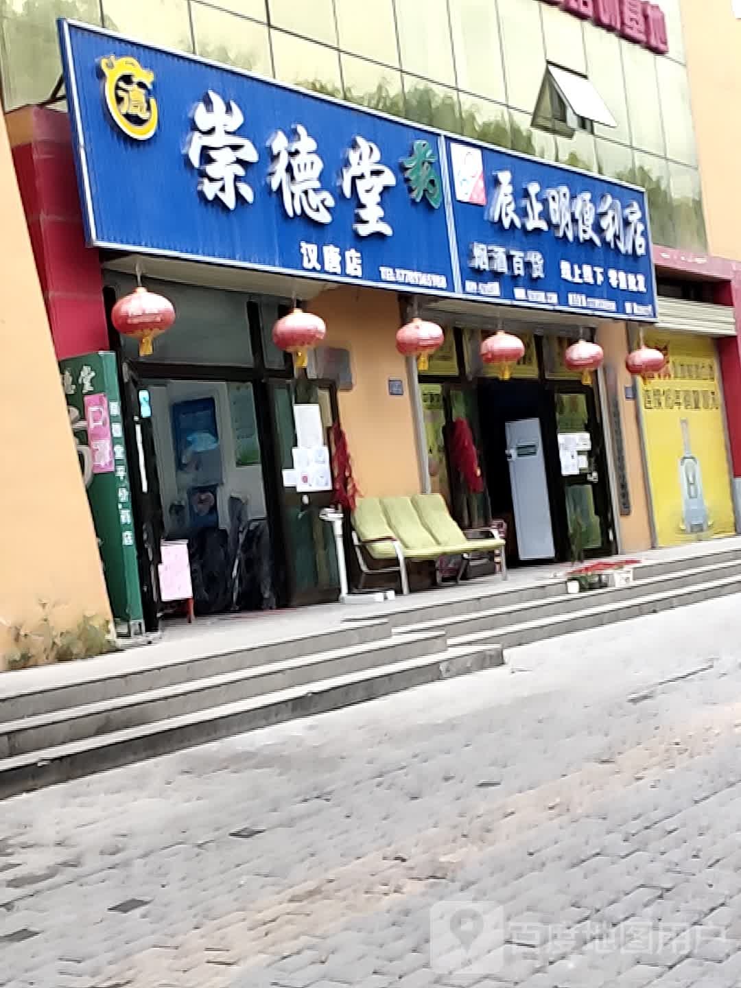 辰正明便便利店