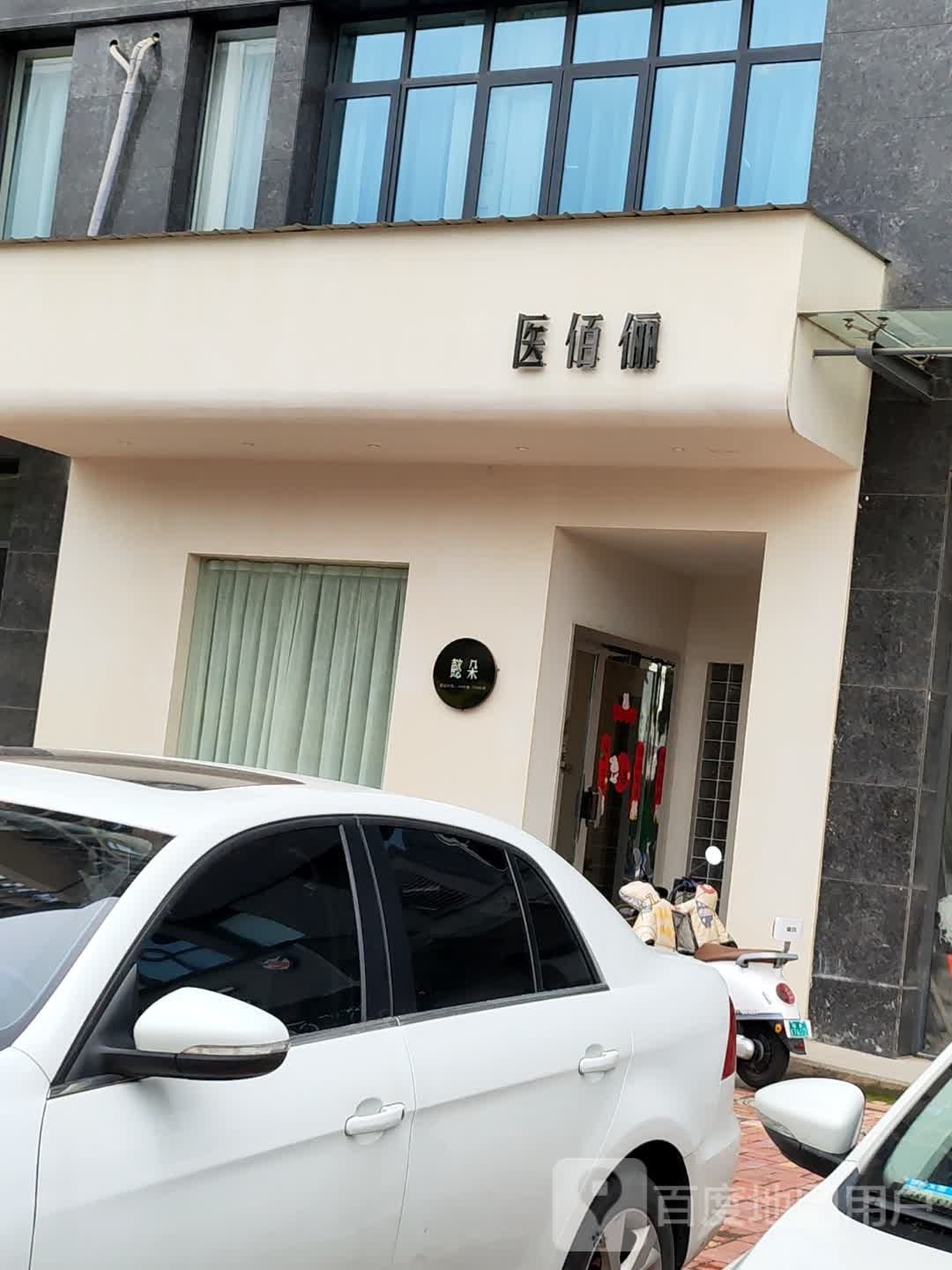 医百俪