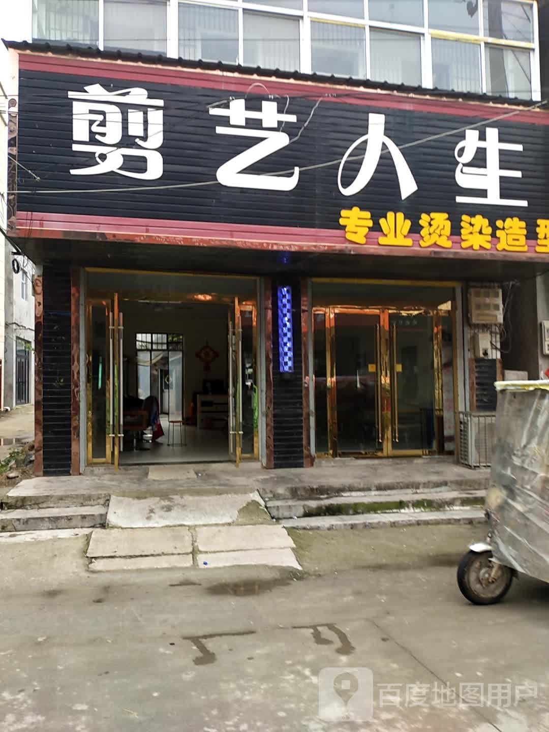 剪艺人生专业烫染造型
