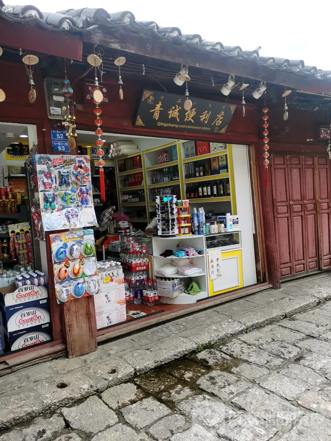 青诚时便利店