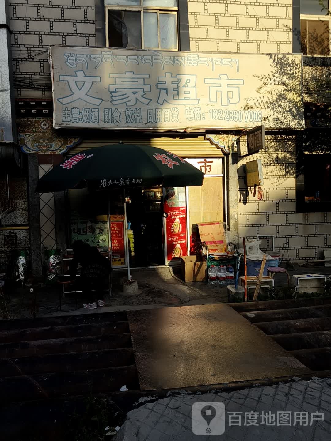 文豪超市