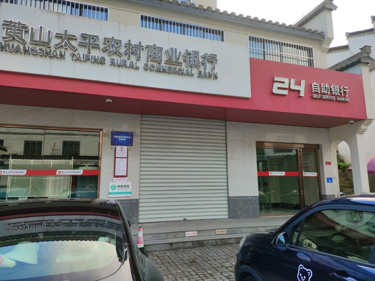黄山太平农村商业银行(龙门支行)