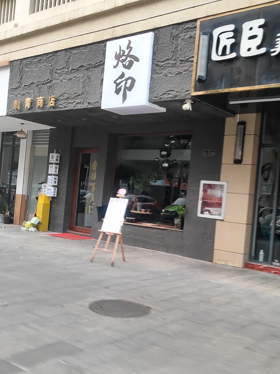 刺青商店
