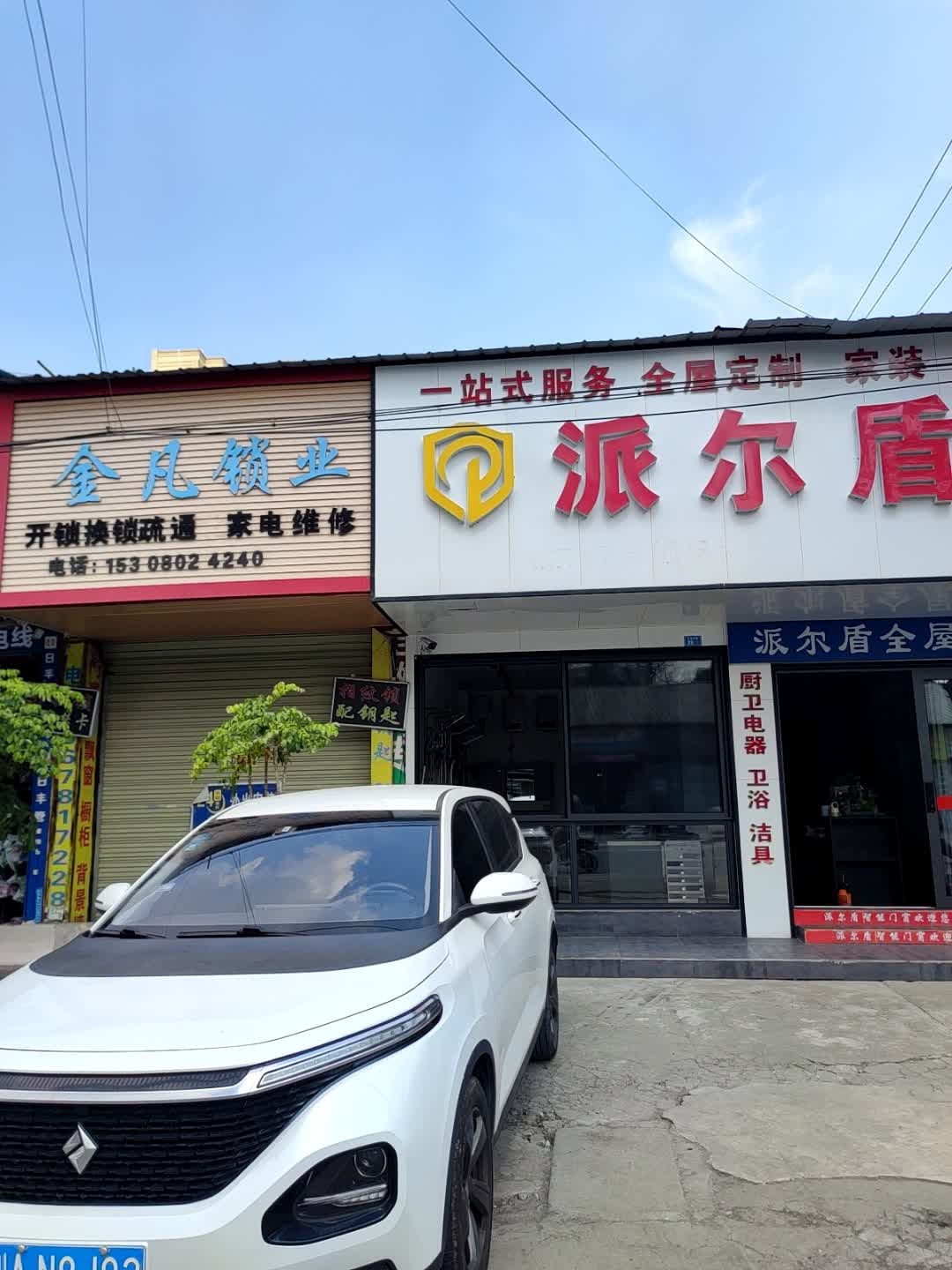 金凡锁业开锁换锁(彭州店)