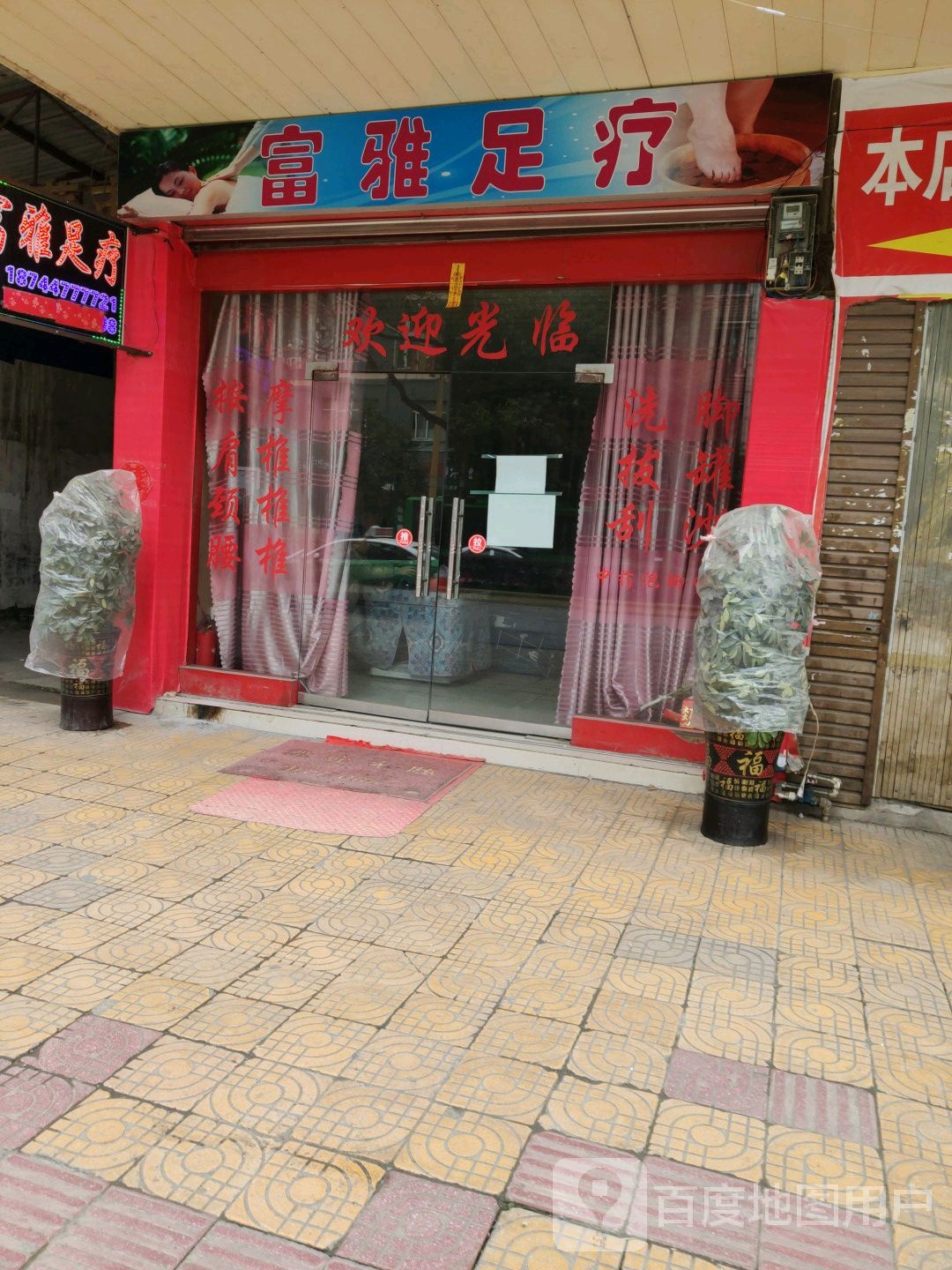 富雅足疗
