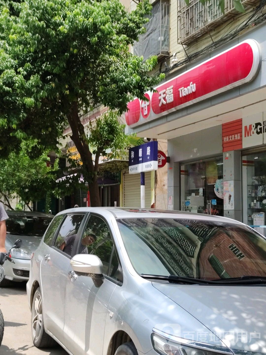 田福(和顺路店)