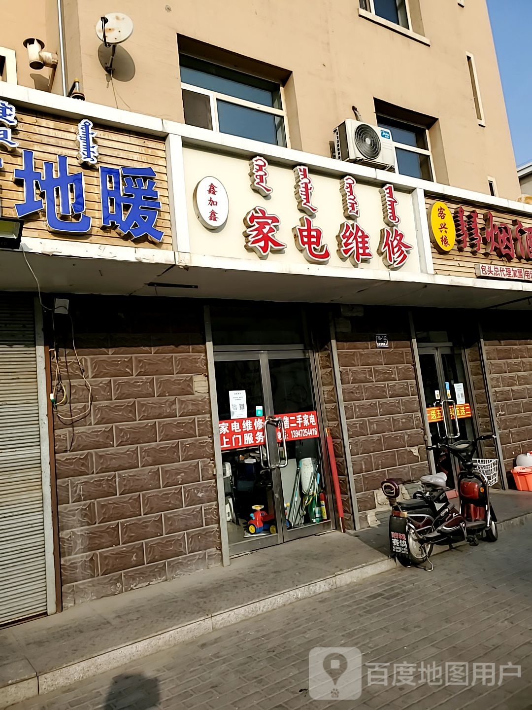 鑫加鑫家店维修