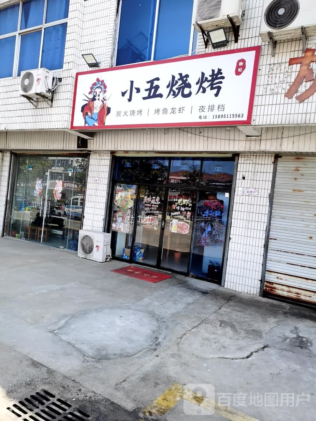 绔小青五牙烧烤