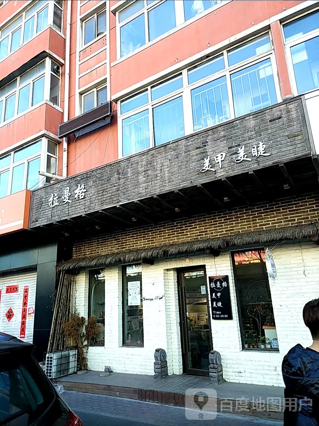 拉曼格私人定制美甲(鞍钢永昌物业小区店)