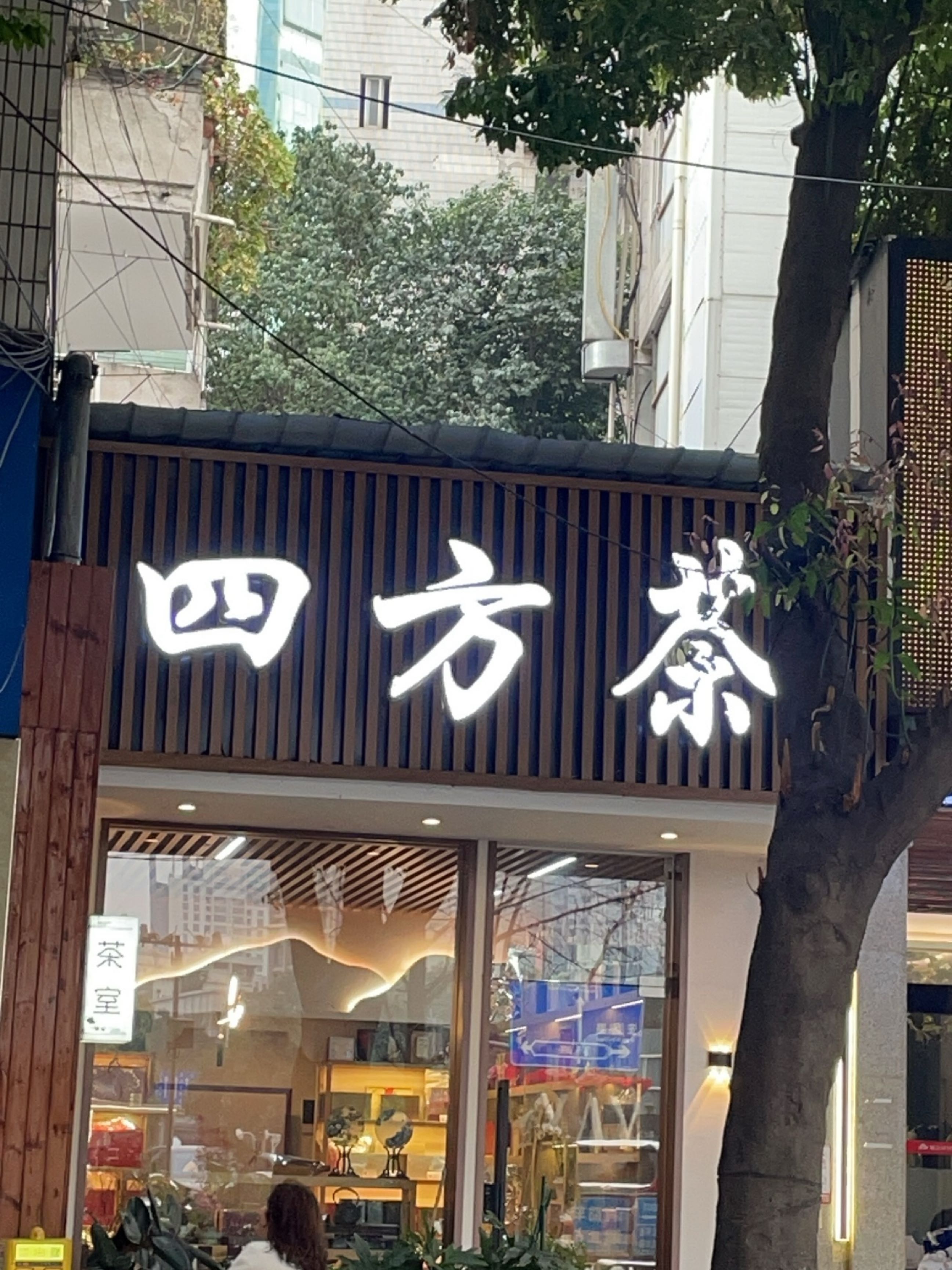 四方茶