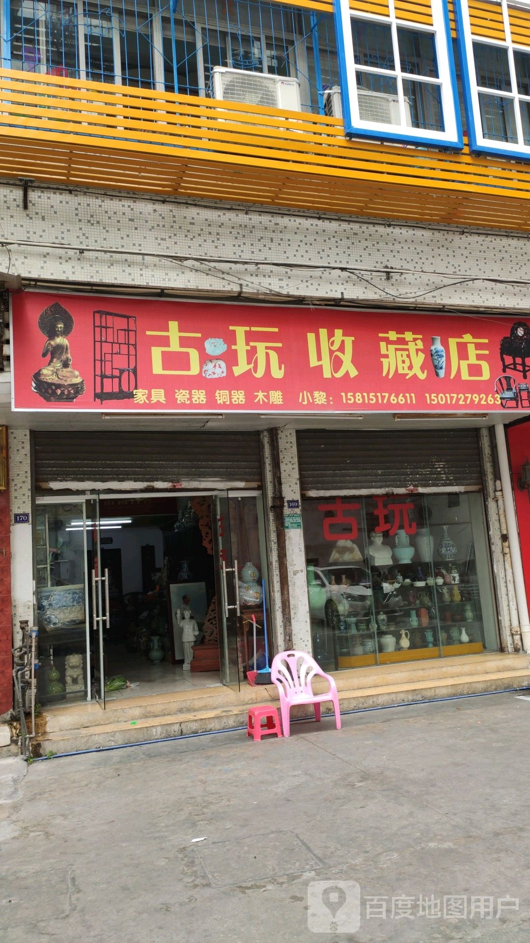 古玩收藏店