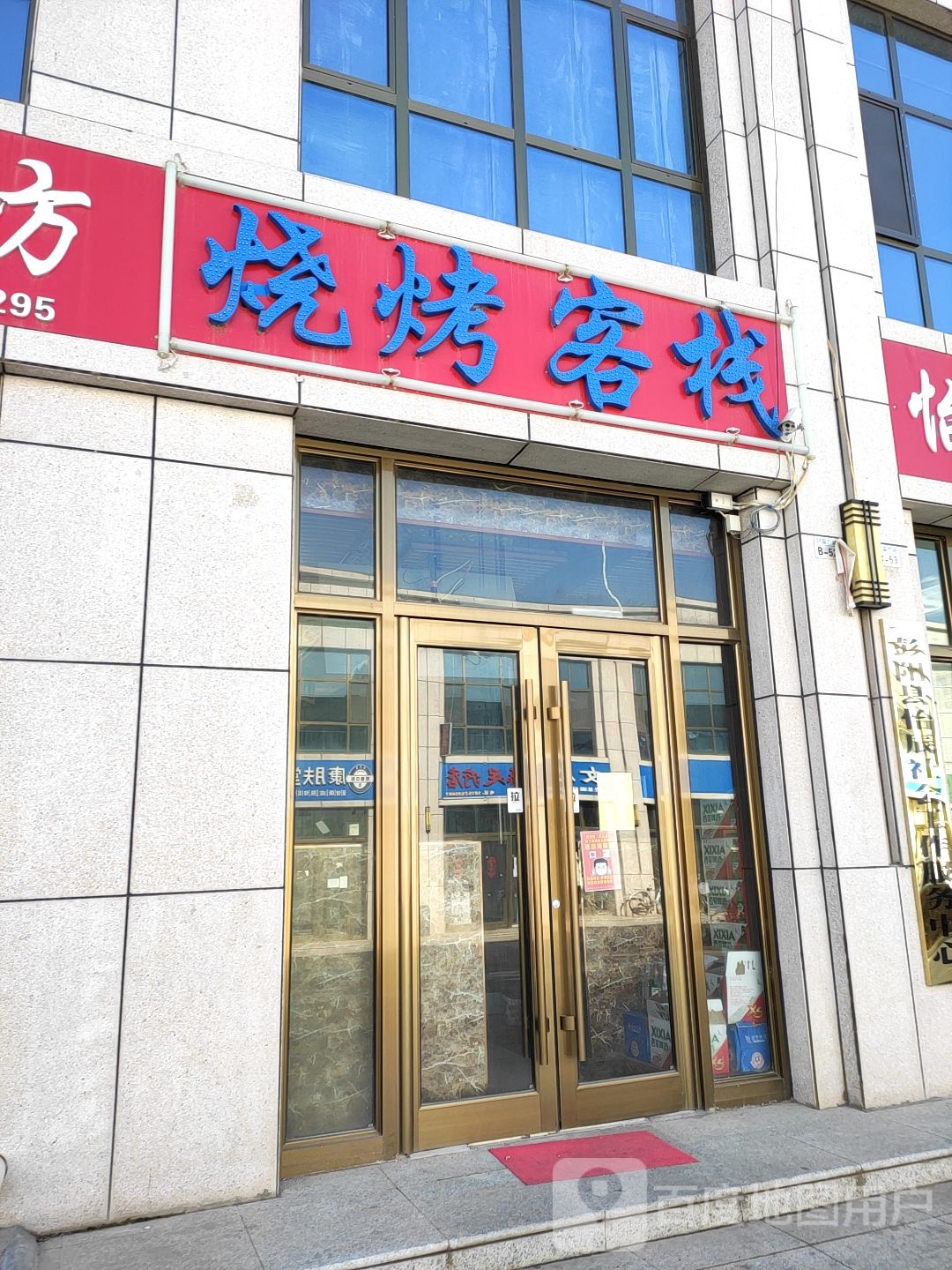 烧烤客栈