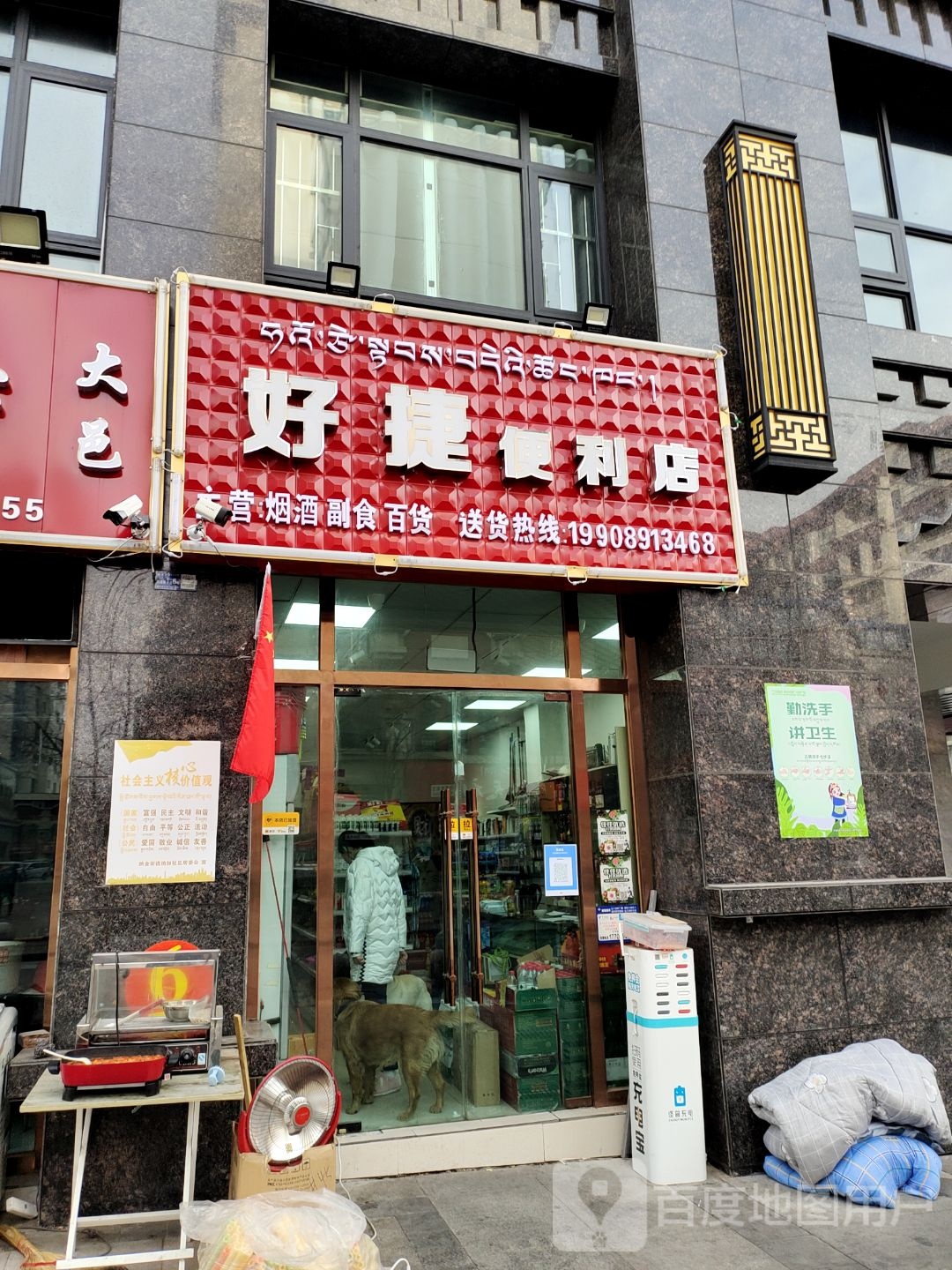 好捷便利店