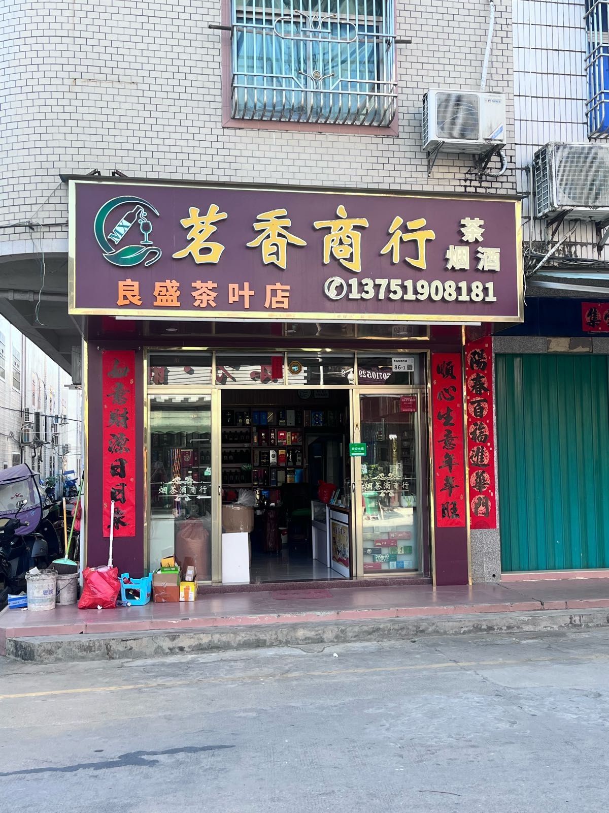 茗香商行良盛茶叶店