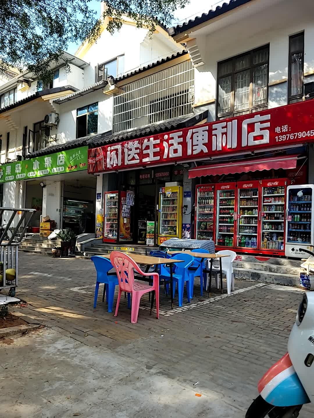 闪送生活便利店(海棠湾店)
