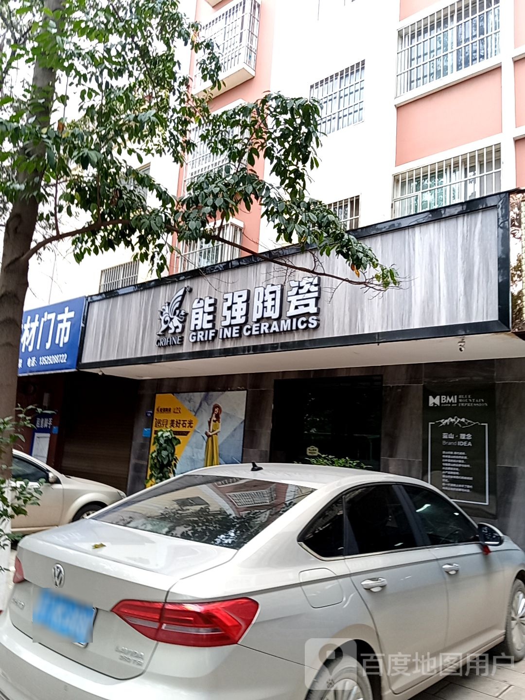 能强陶瓷(汇东西路店)
