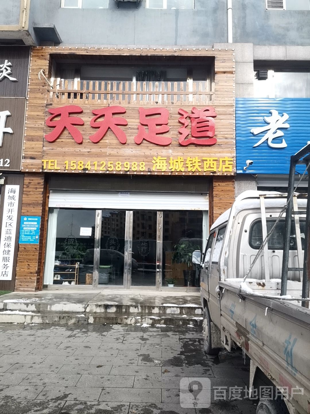 天天富足道(海城铁西店)