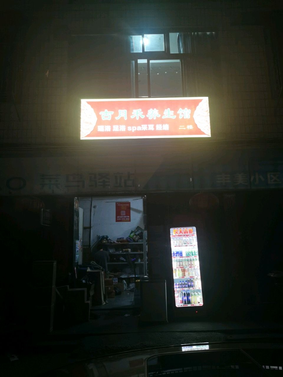 古月禾养生馆