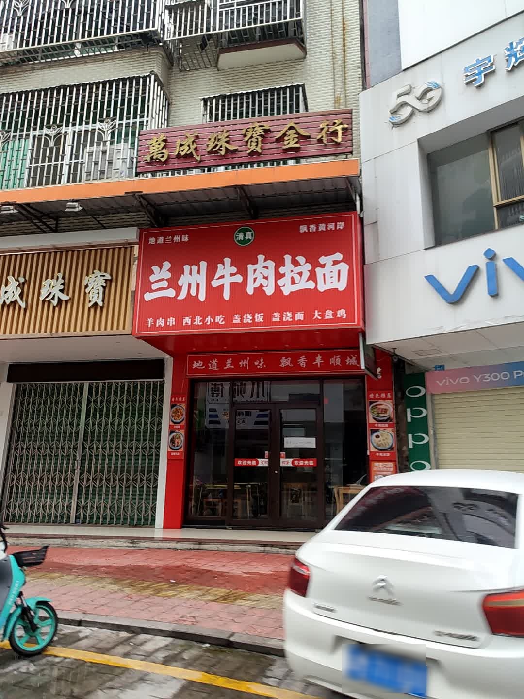 清真兰州牛肉拉面