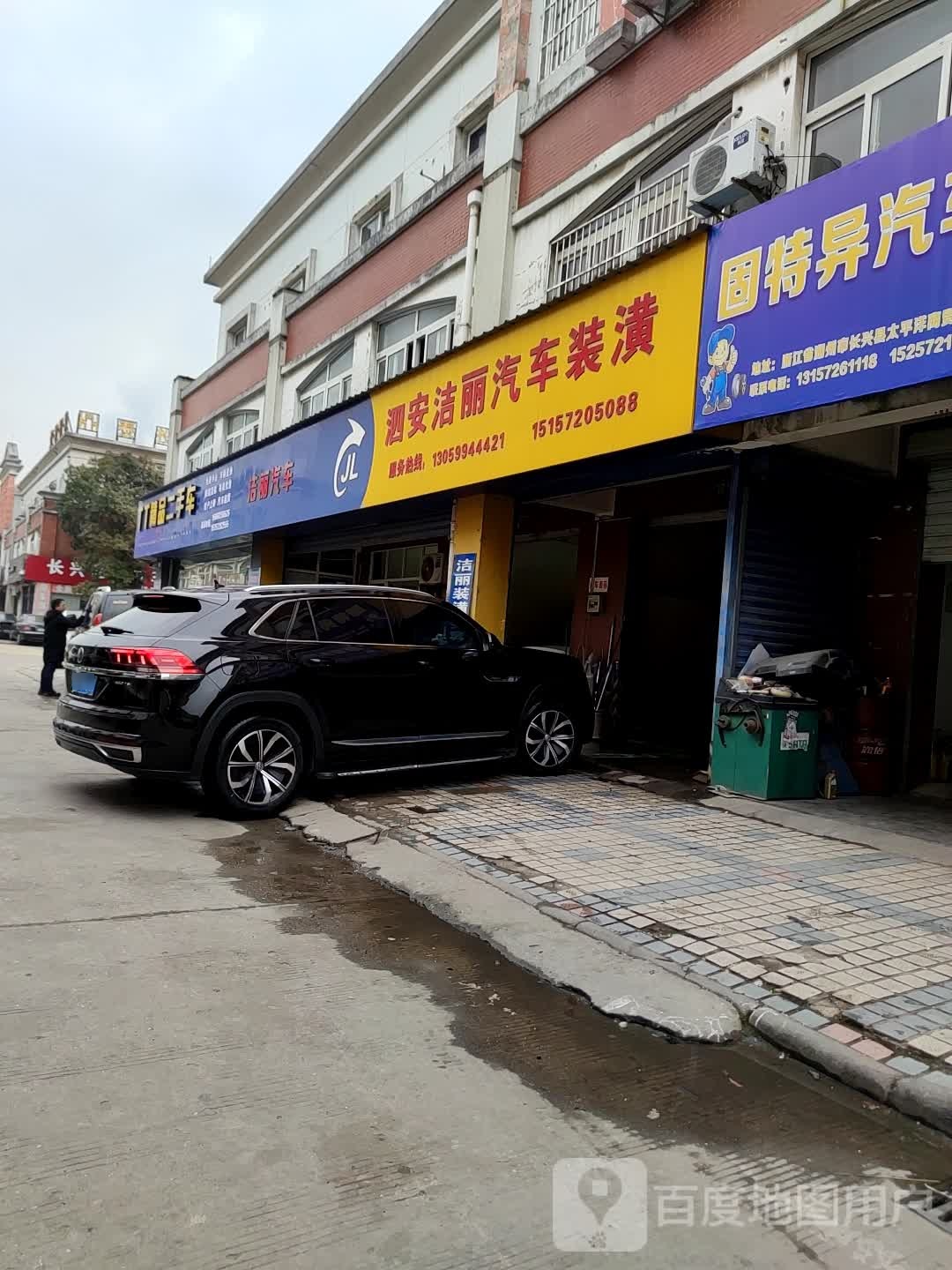 洁丽汽车用品店超市