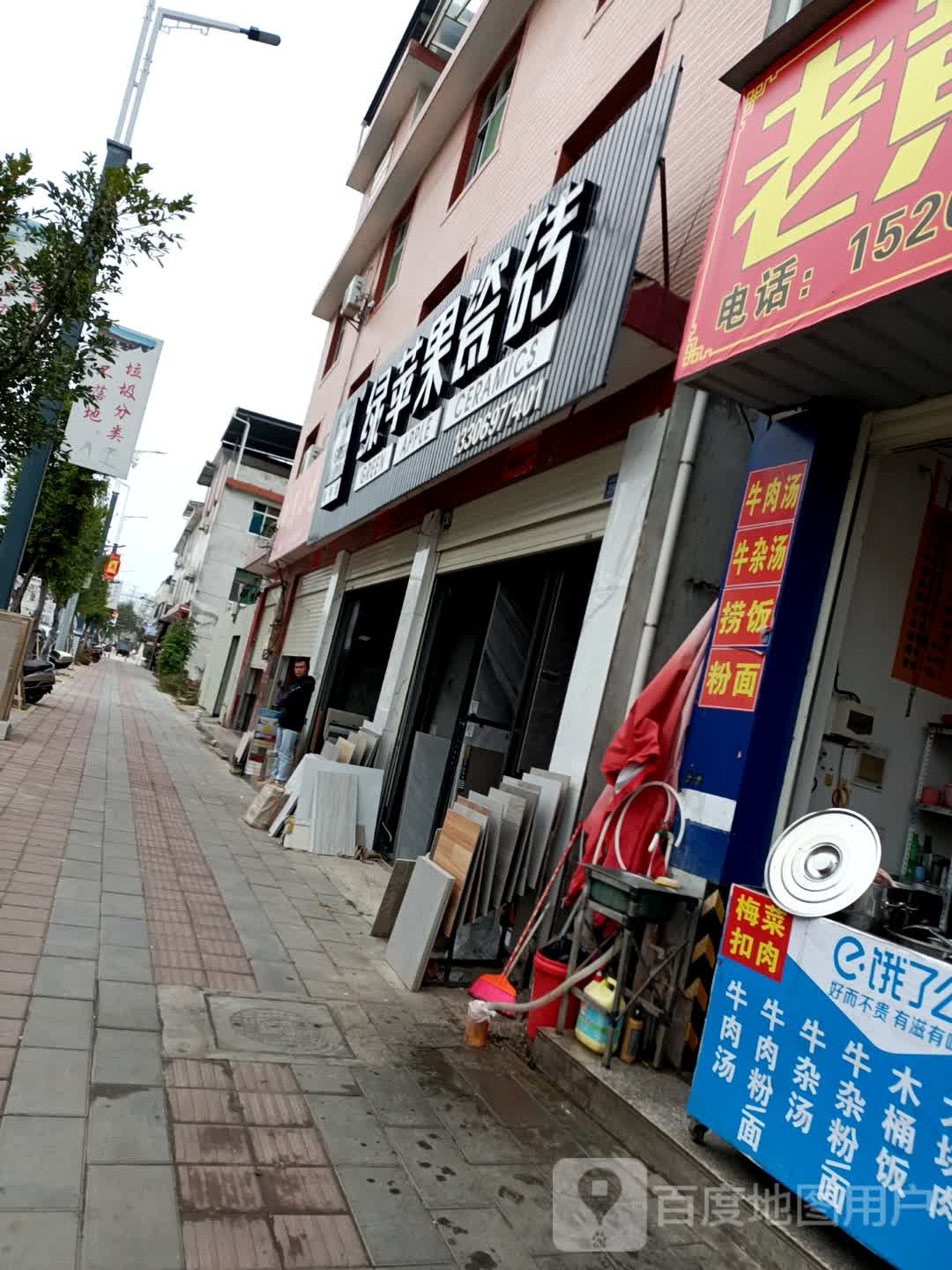 绿苹果瓷砖(东环北路店)