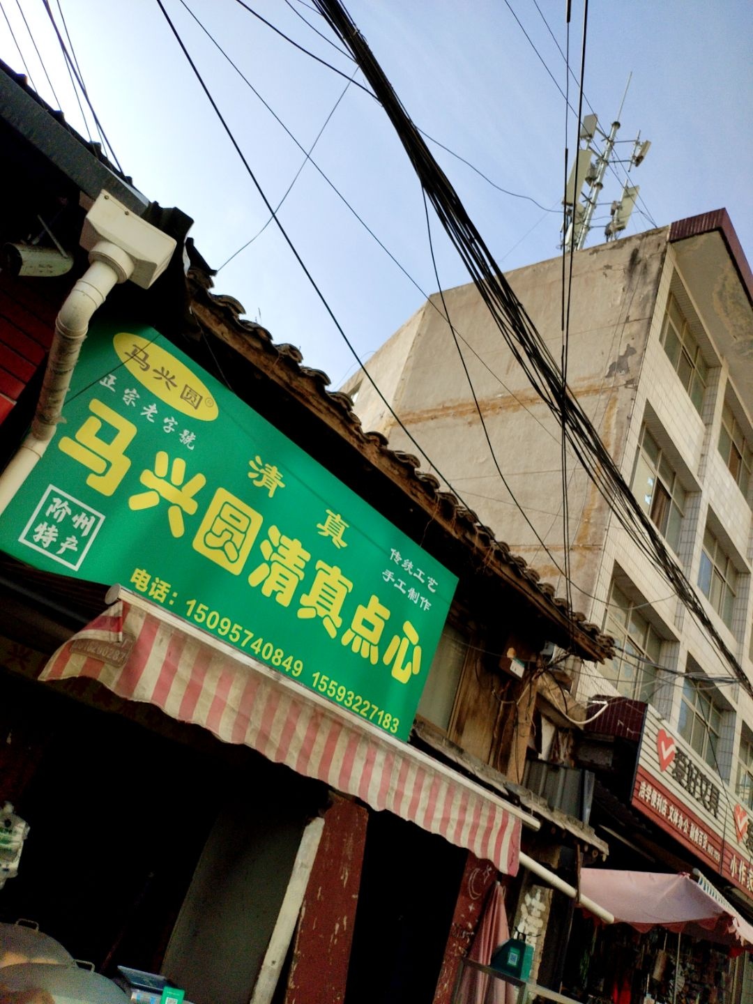 马兴圆清真点心