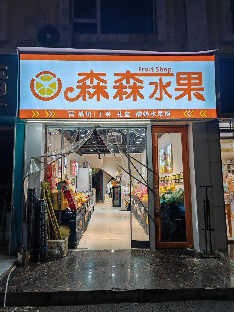 森森水果(万城店)