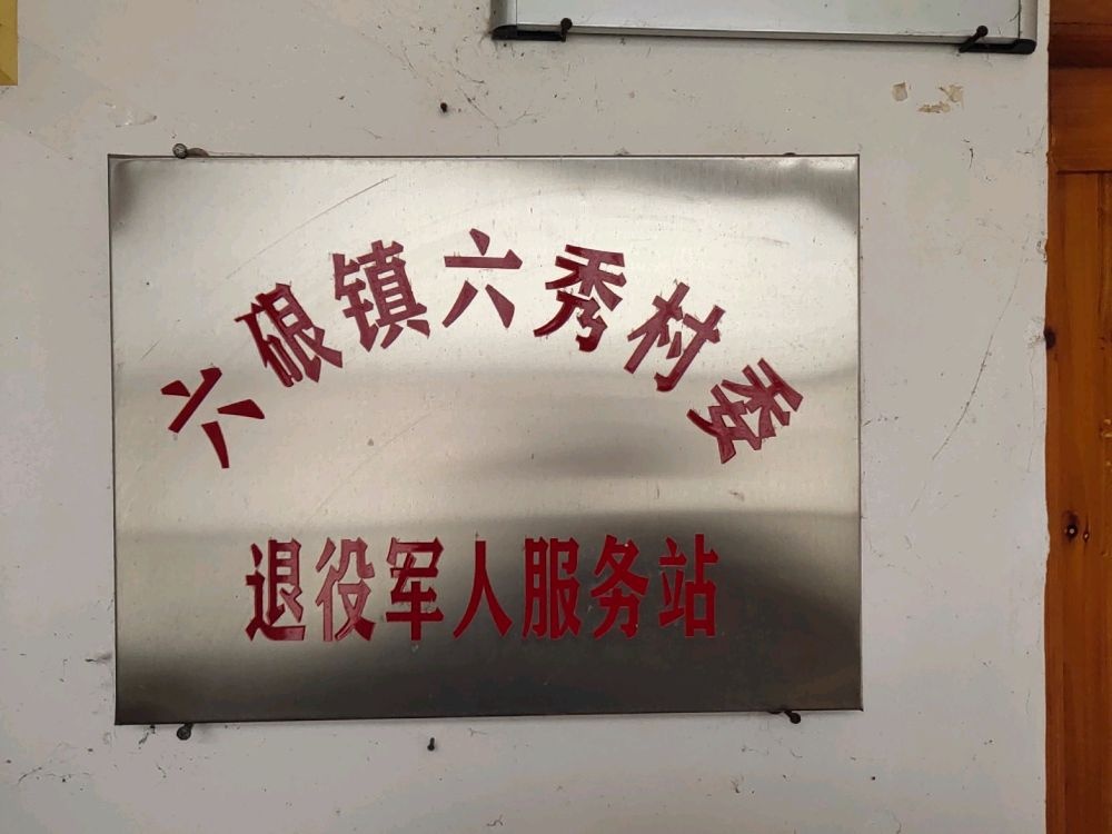 六硍镇六秀村委退役军人服务站