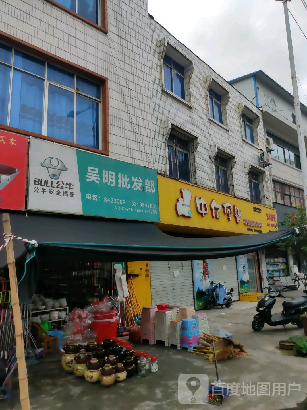 吴明批发部。