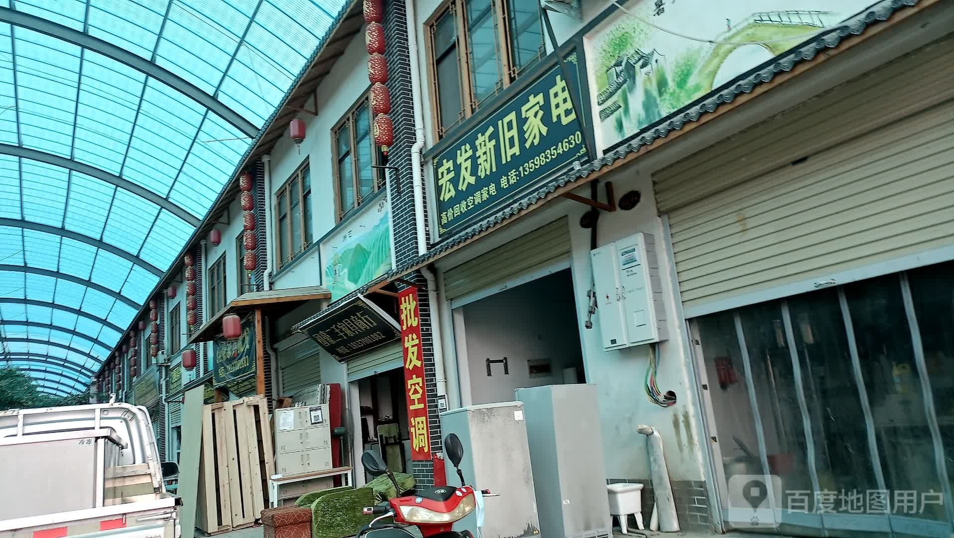 恒发新旧家电