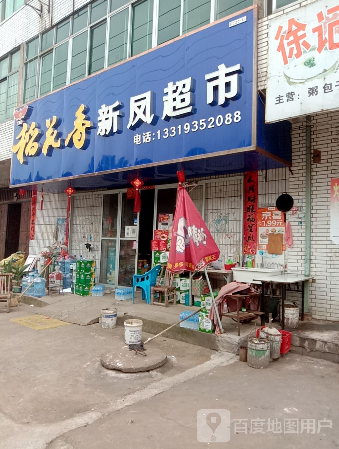 新凤超市