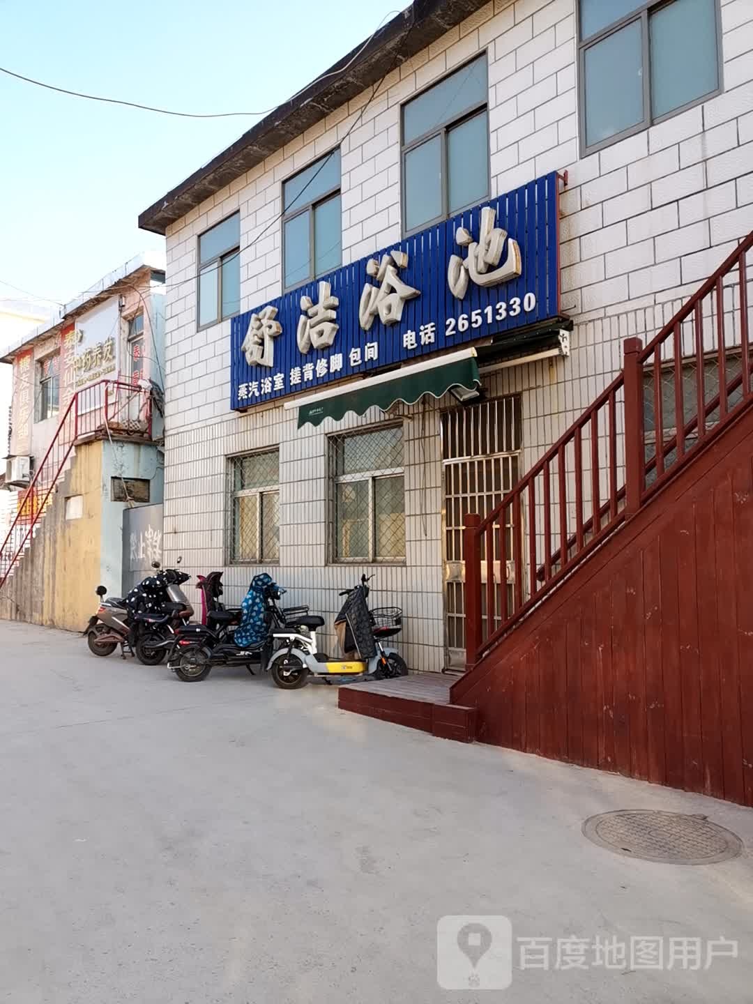 舒洁浴池