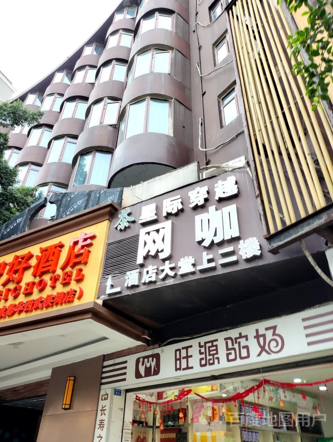 星际穿越王咖(浆洗街店)