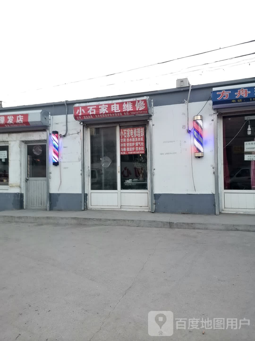 小石家电维修