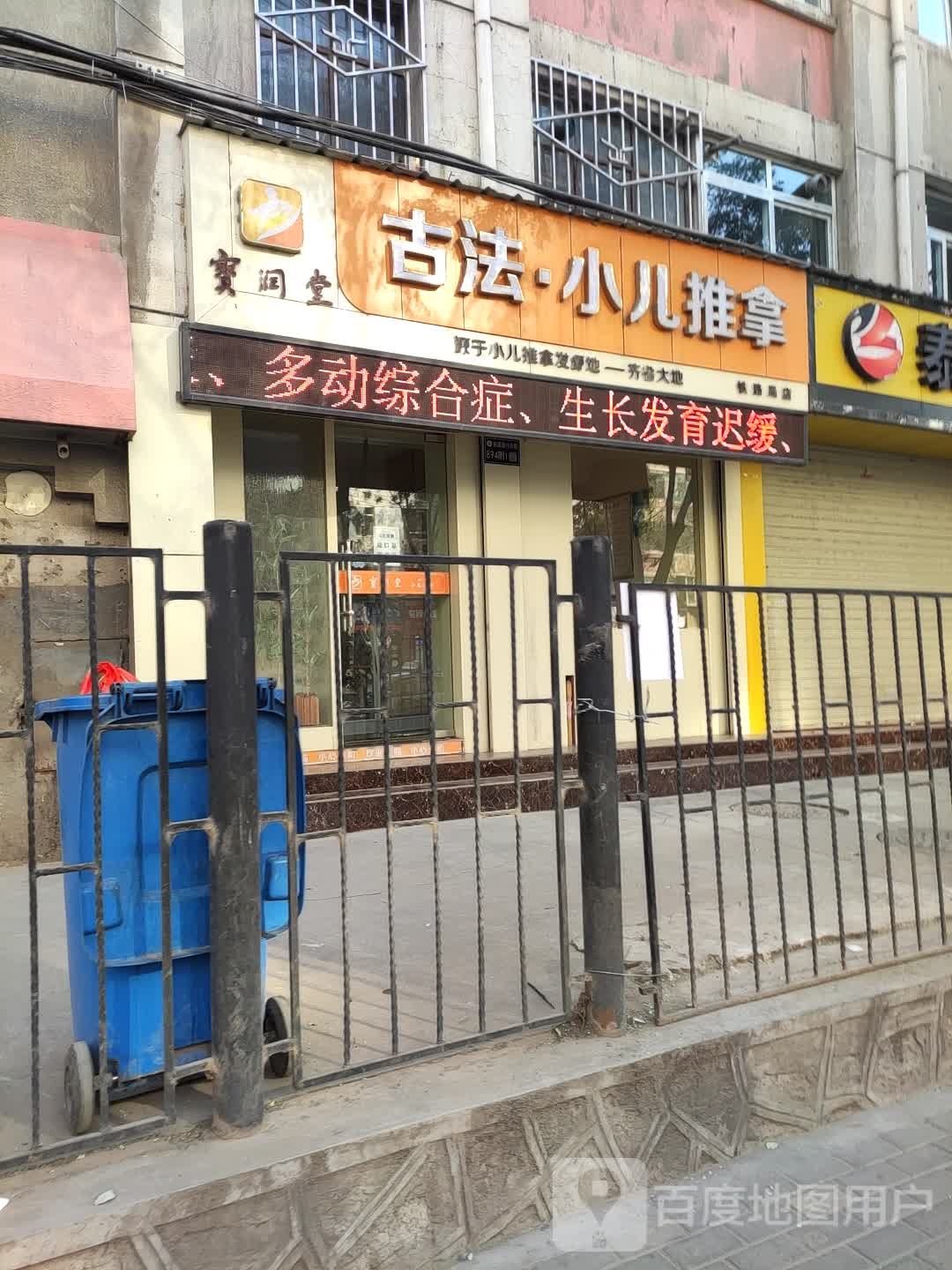 寳润堂古法·小二推拿(铁路局店)