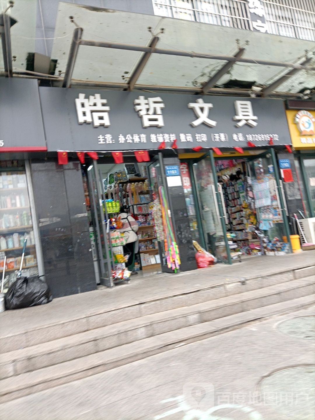 皓哲文具