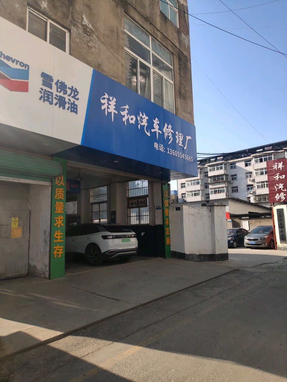 祥和汽车修理厂