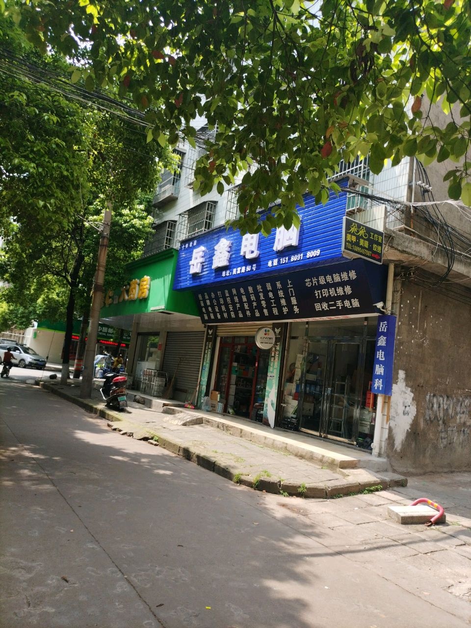 岳鑫电脑