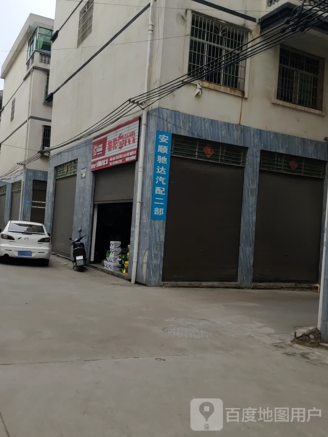 安顺驰达汽配(二部)