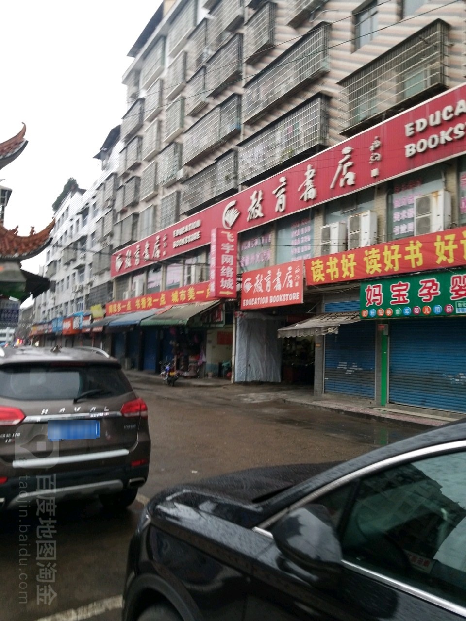 教育书店(青石街店)