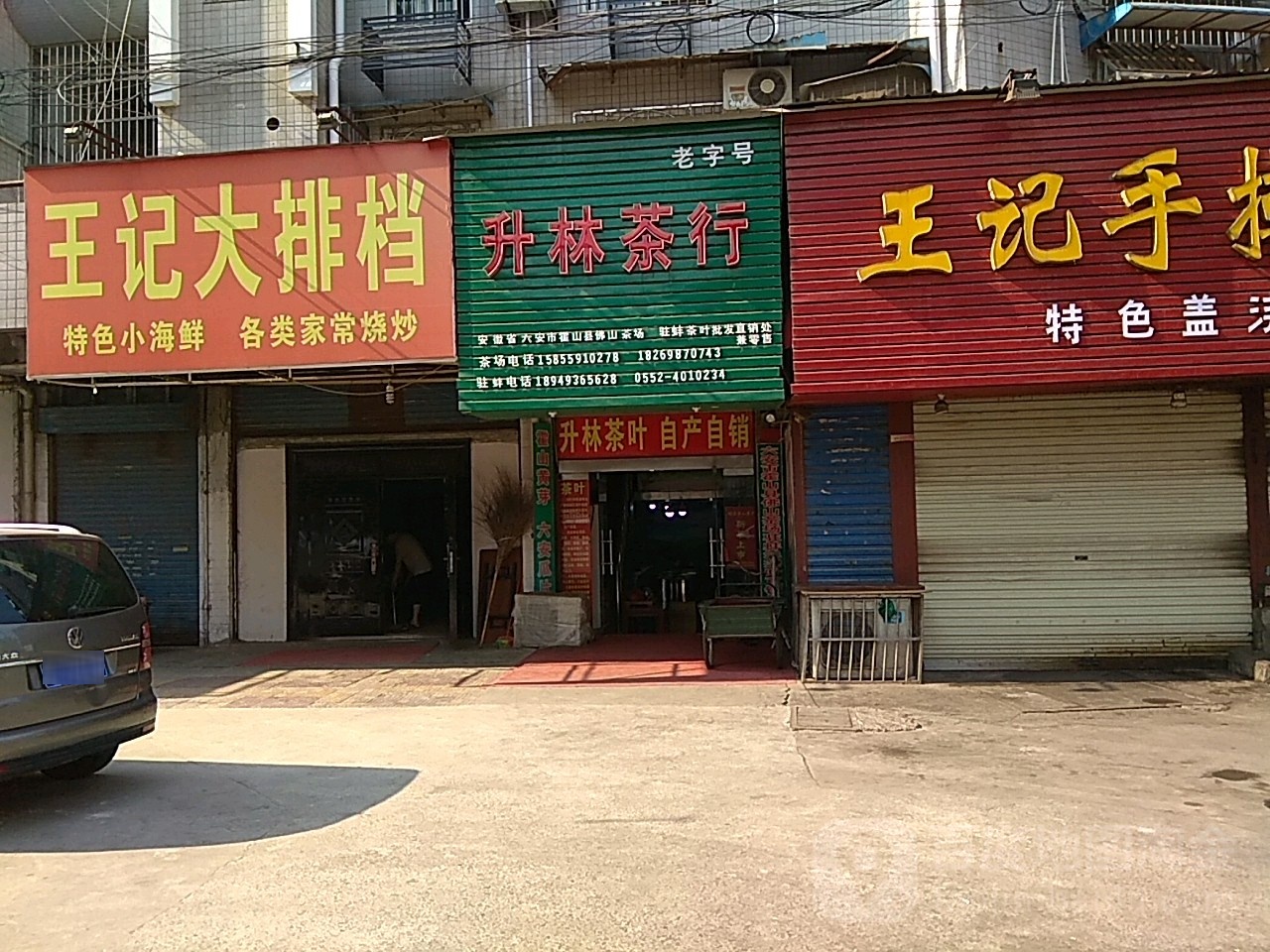 升林业茶行